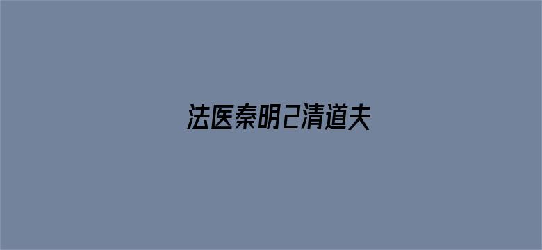 法医秦明2清道夫